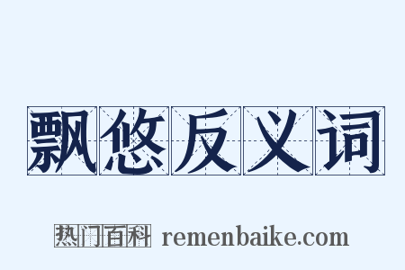 飘悠反义词是什么意思的图片
